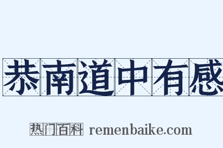 恭南道中有感是什么意思的图片